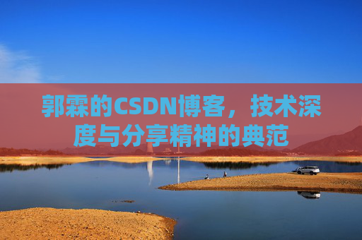 郭霖的CSDN博客，技术深度与分享精神的典范
