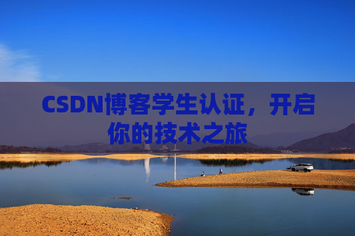 CSDN博客学生认证，开启你的技术之旅