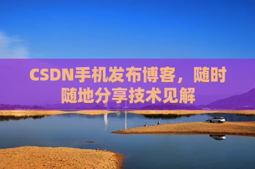 CSDN手机发布博客，随时随地分享技术见解