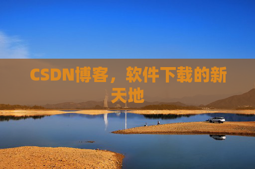 CSDN博客，软件下载的新天地