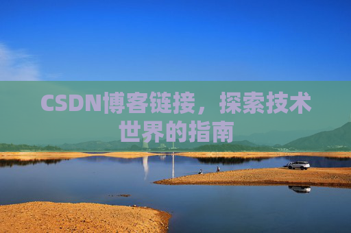 CSDN博客链接,探索技术世界的指南