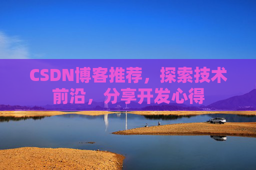CSDN博客推荐，探索技术前沿，分享开发心得