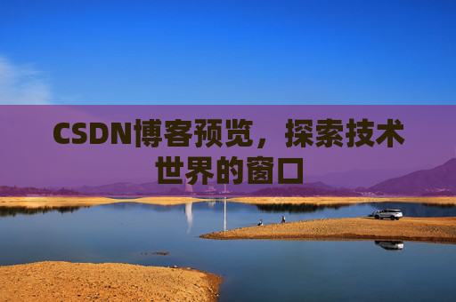 CSDN博客预览，探索技术世界的窗口