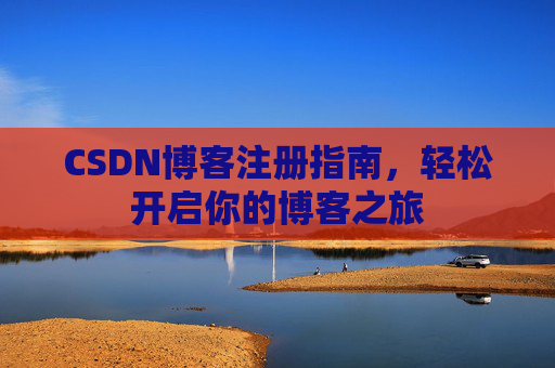 CSDN博客注册指南，轻松开启你的博客之旅